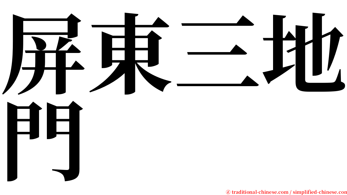 屏東三地門 serif font