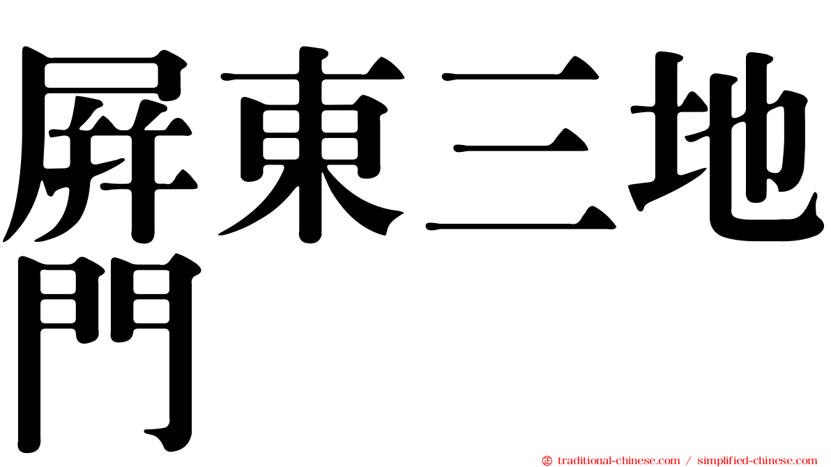 屏東三地門