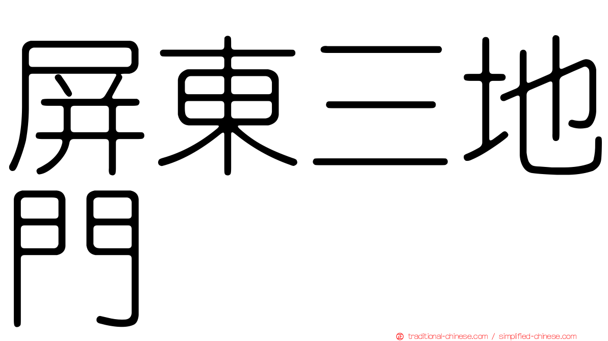 屏東三地門