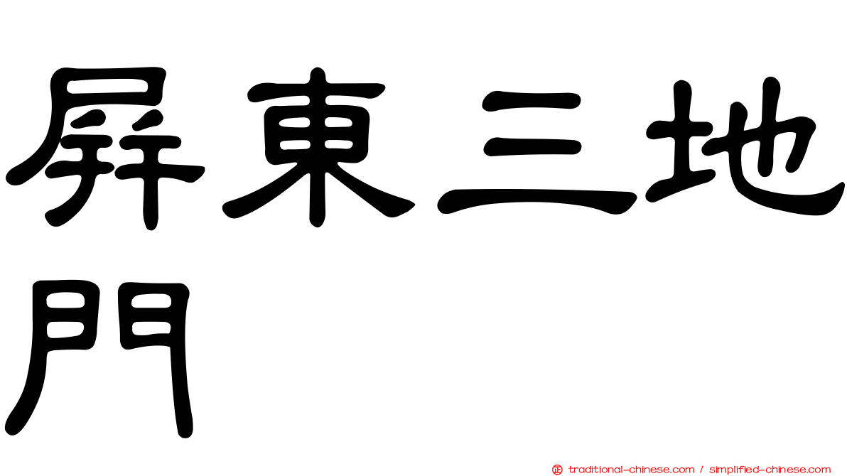 屏東三地門