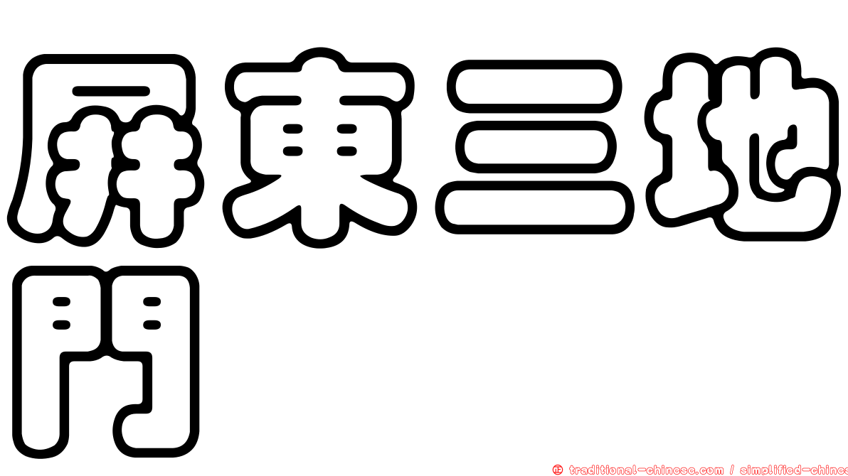 屏東三地門