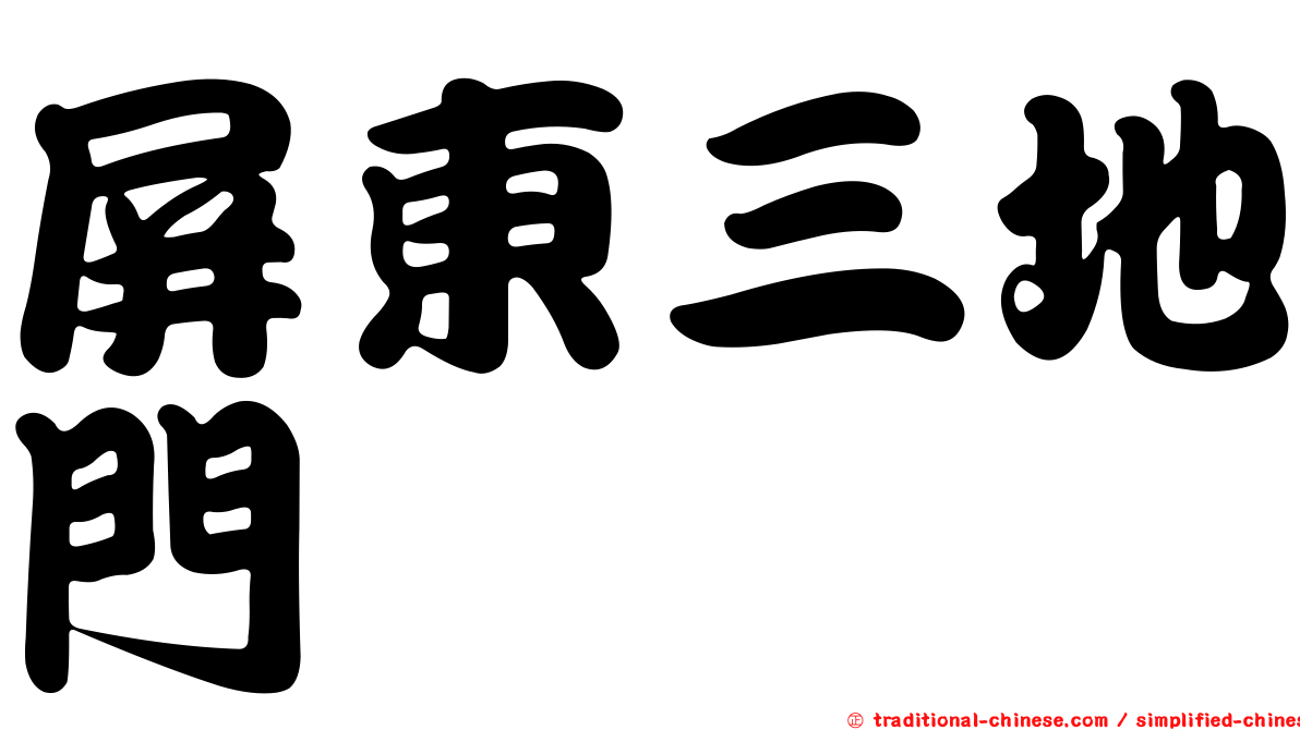 屏東三地門