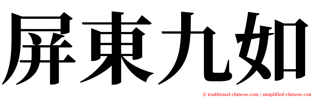 屏東九如 serif font