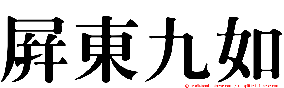 屏東九如