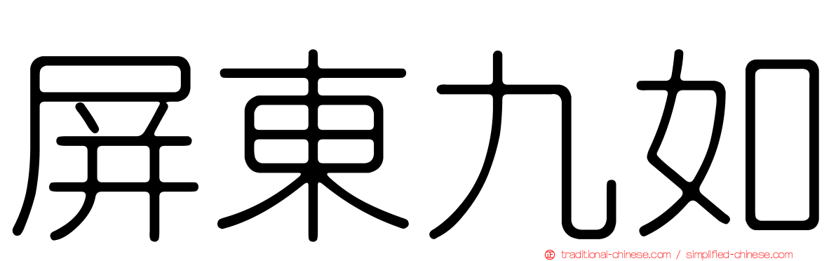 屏東九如