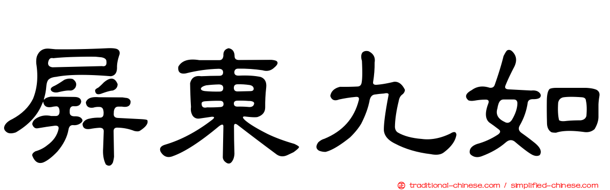 屏東九如