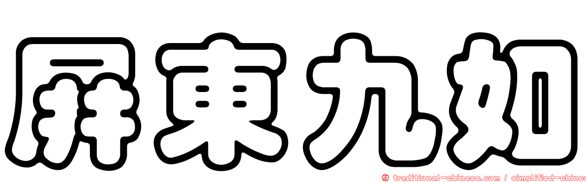 屏東九如