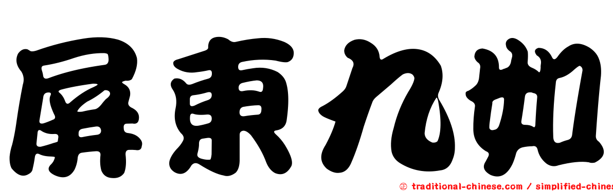 屏東九如