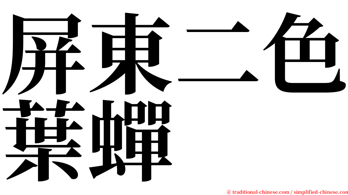 屏東二色葉蟬 serif font