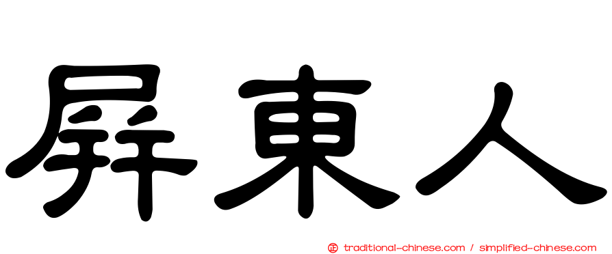 屏東人