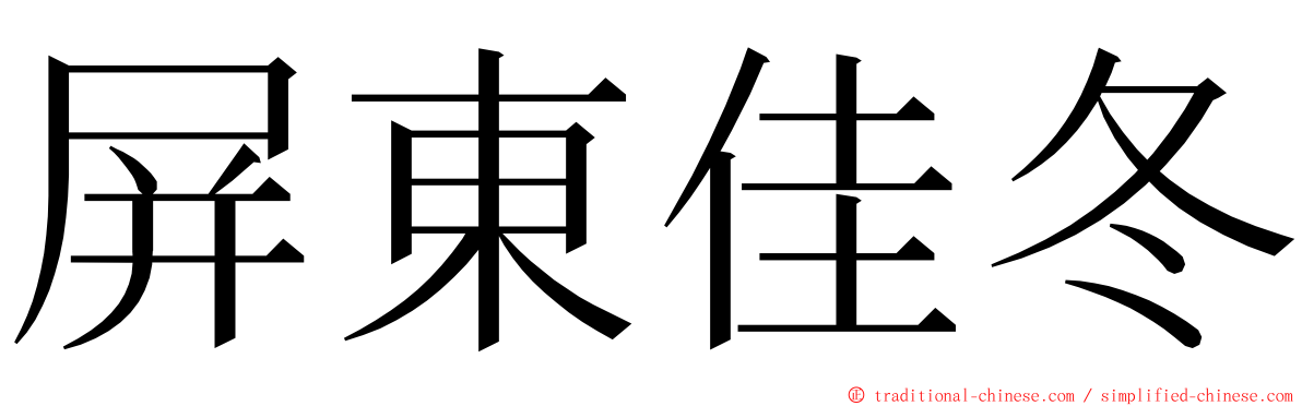 屏東佳冬 ming font