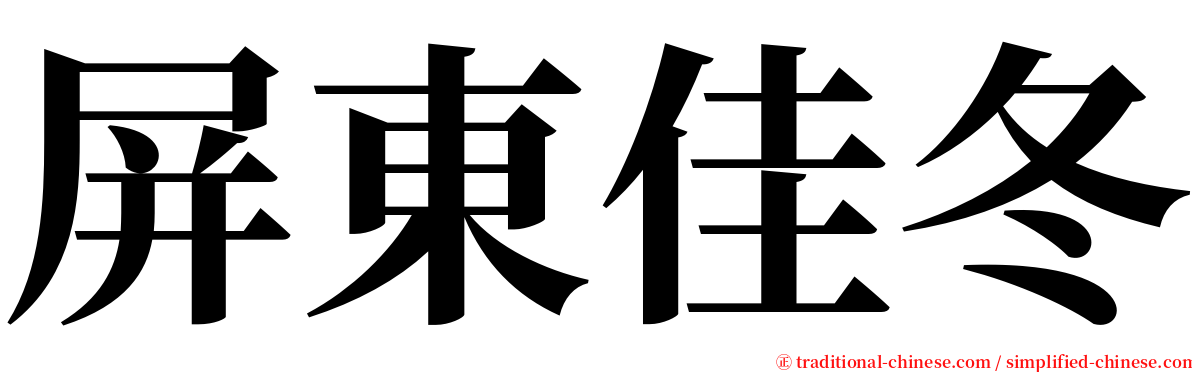 屏東佳冬 serif font