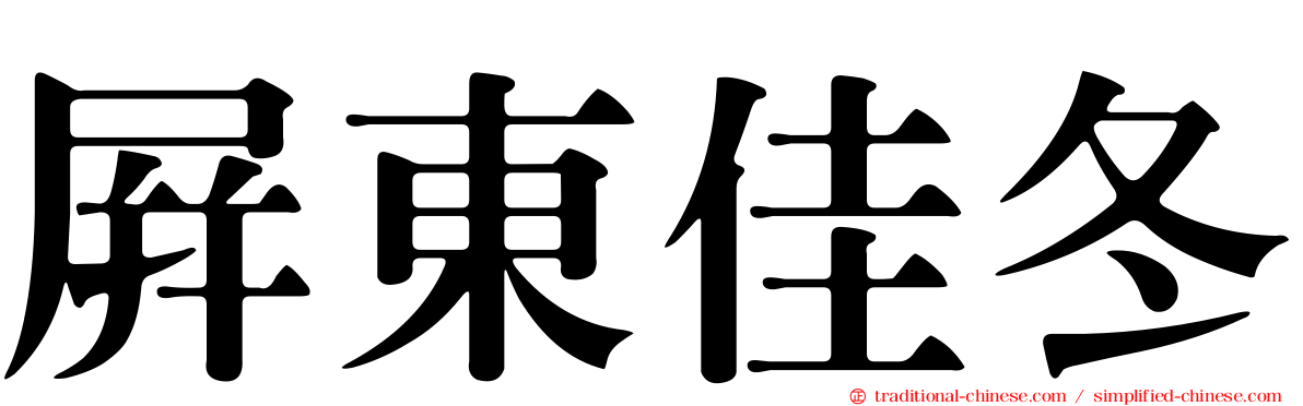 屏東佳冬