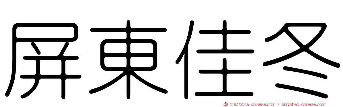 屏東佳冬
