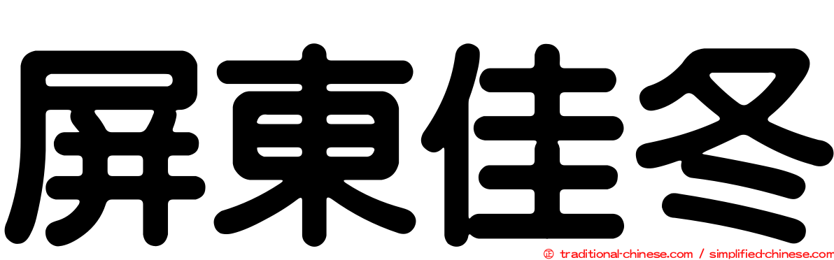 屏東佳冬