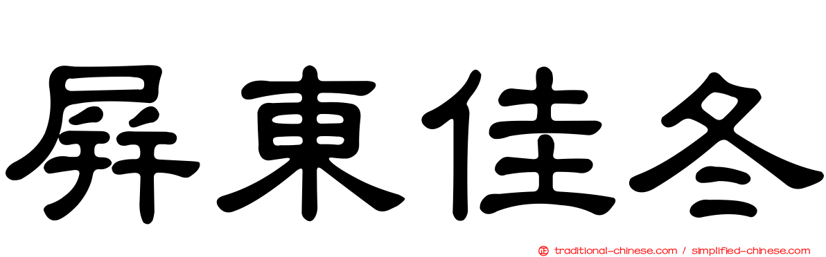 屏東佳冬