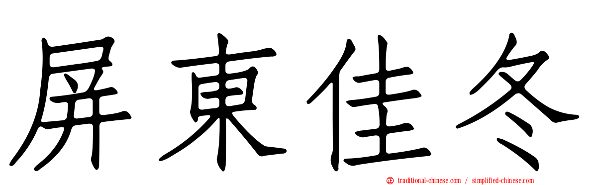 屏東佳冬