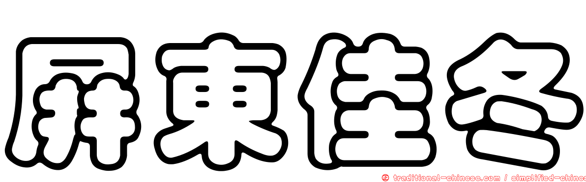屏東佳冬