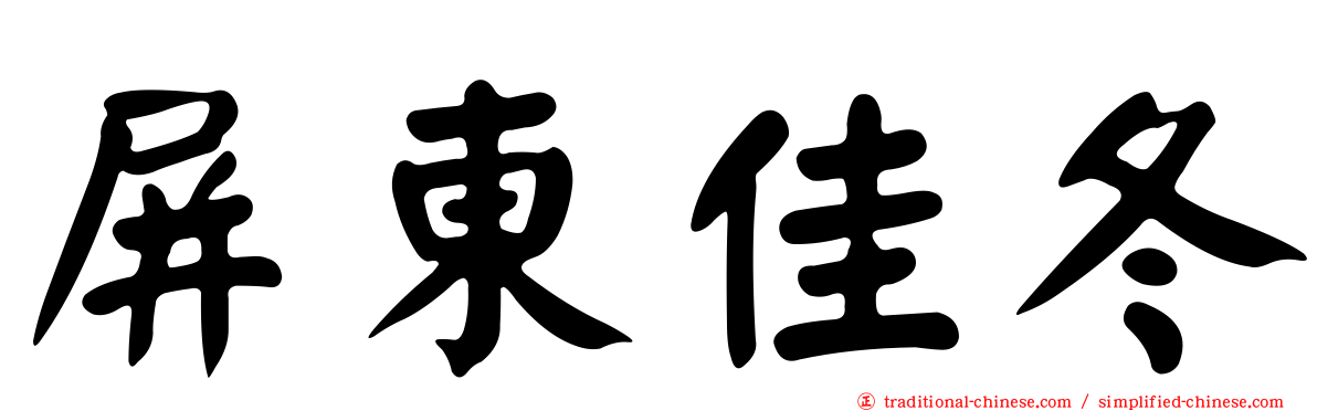 屏東佳冬