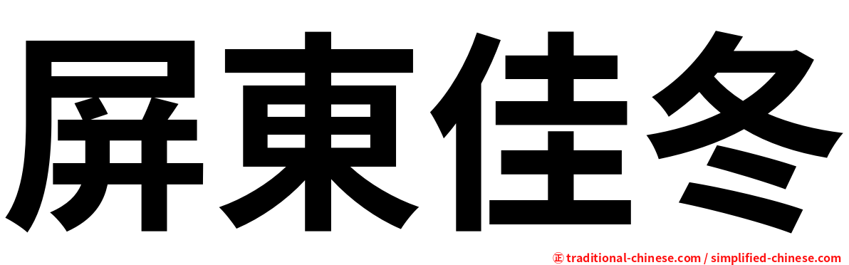 屏東佳冬