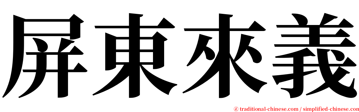 屏東來義 serif font