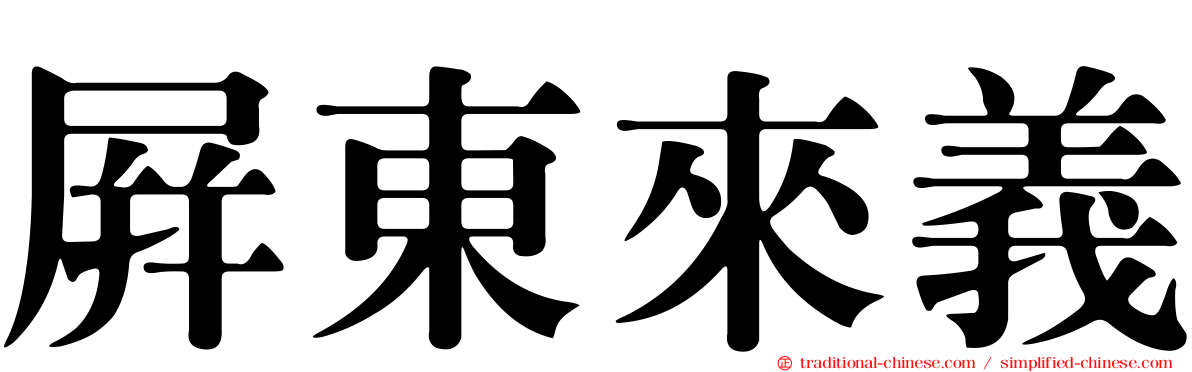 屏東來義