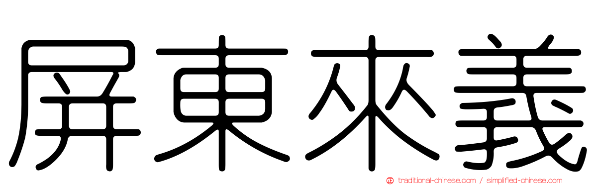 屏東來義