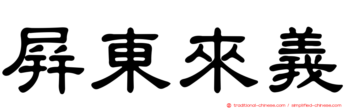 屏東來義