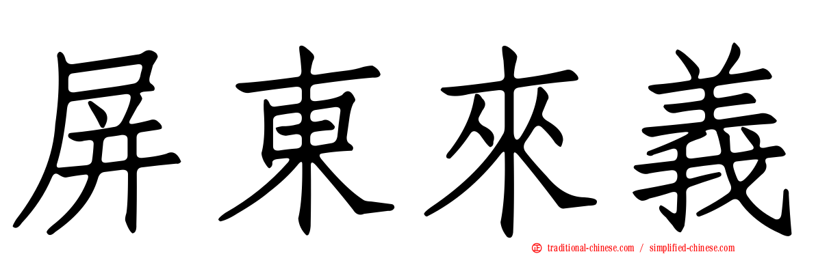 屏東來義