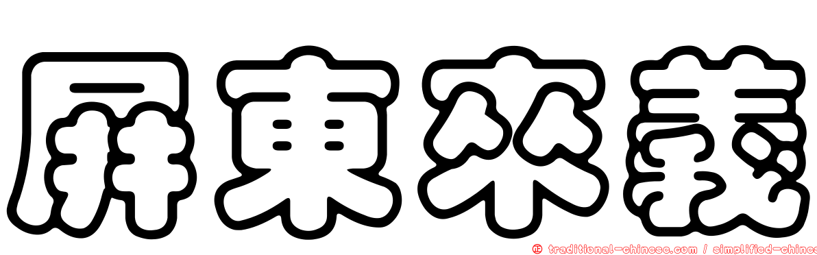 屏東來義
