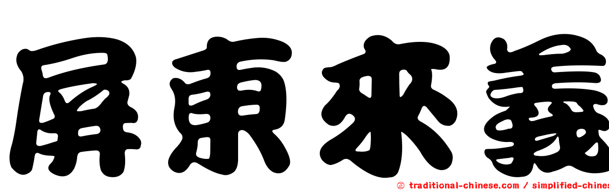 屏東來義