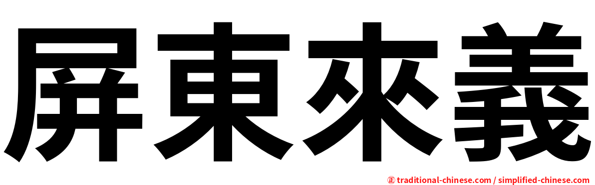 屏東來義
