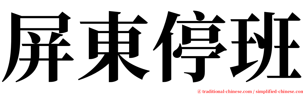 屏東停班 serif font