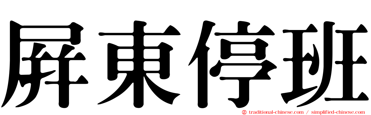 屏東停班