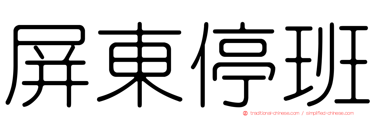 屏東停班