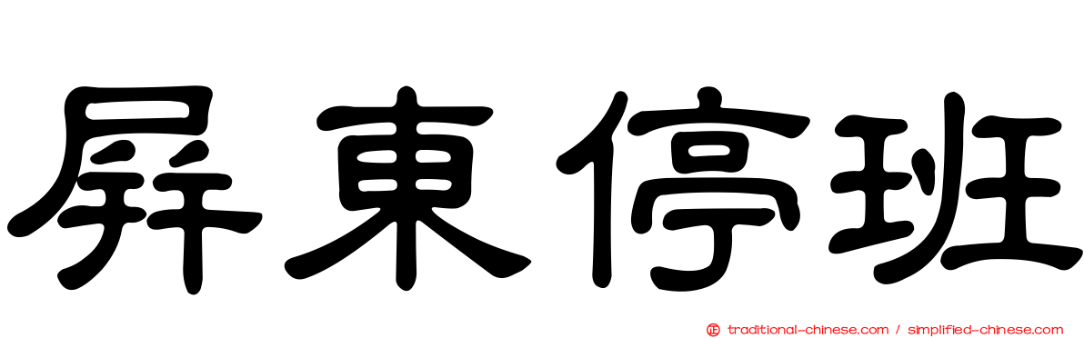 屏東停班