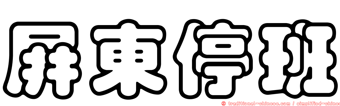 屏東停班