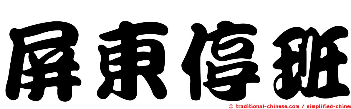 屏東停班