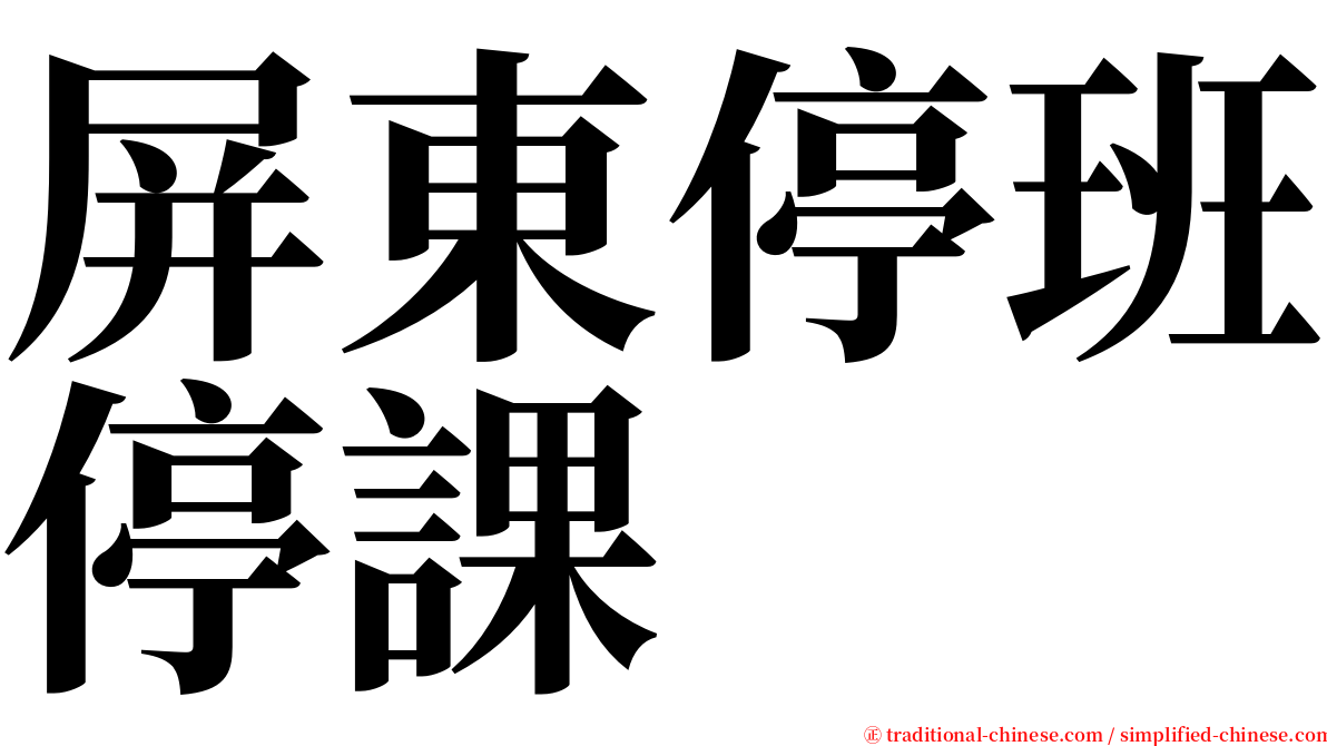 屏東停班停課 serif font