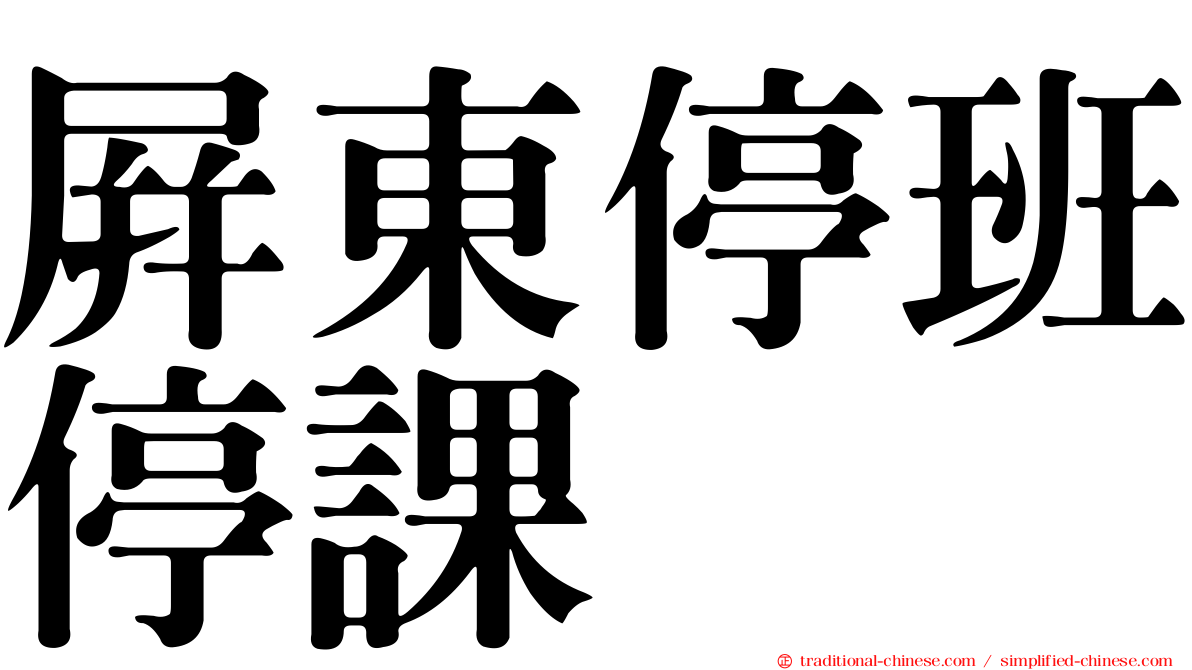 屏東停班停課