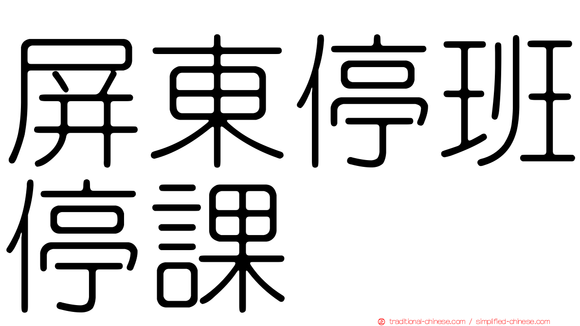 屏東停班停課