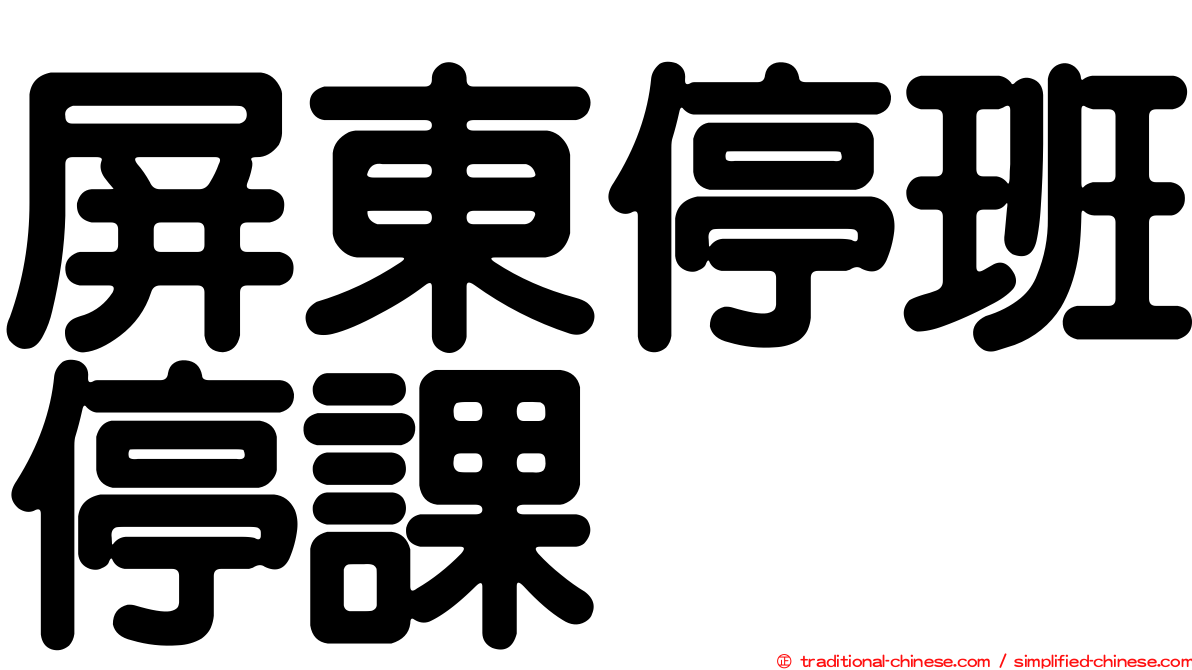屏東停班停課