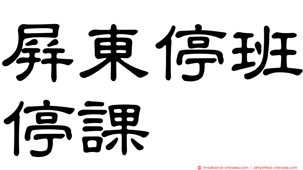屏東停班停課