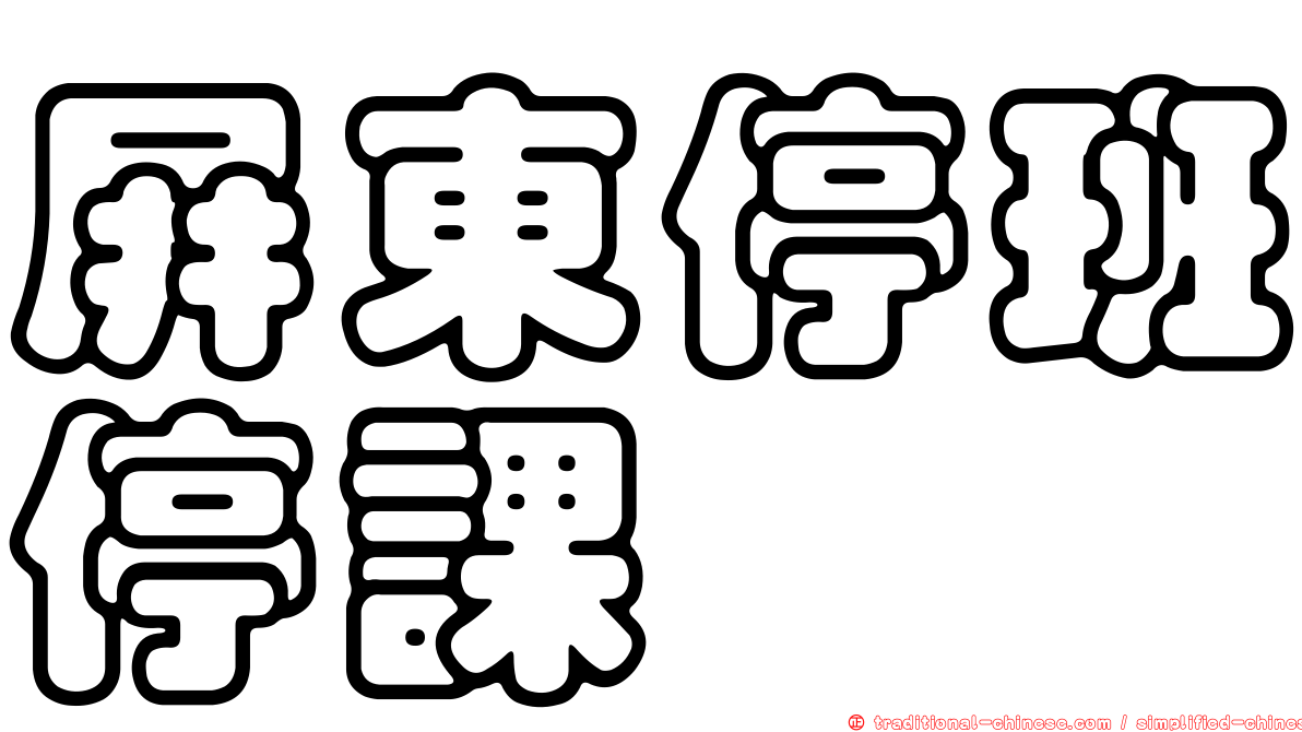 屏東停班停課