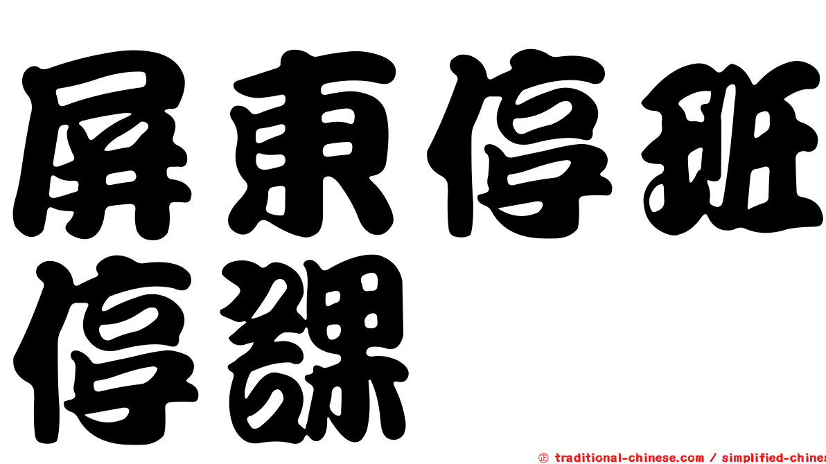屏東停班停課