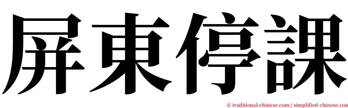 屏東停課 serif font