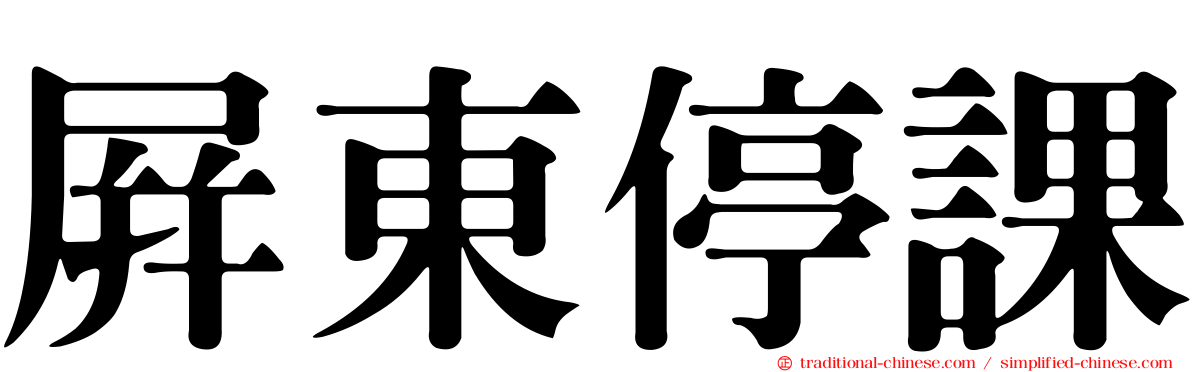 屏東停課