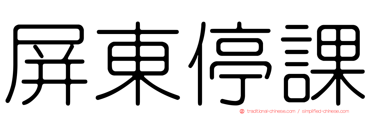 屏東停課