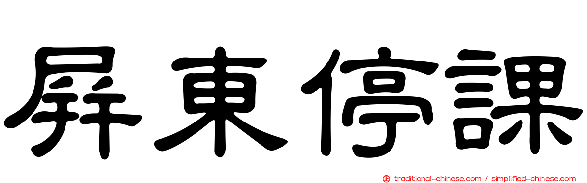 屏東停課