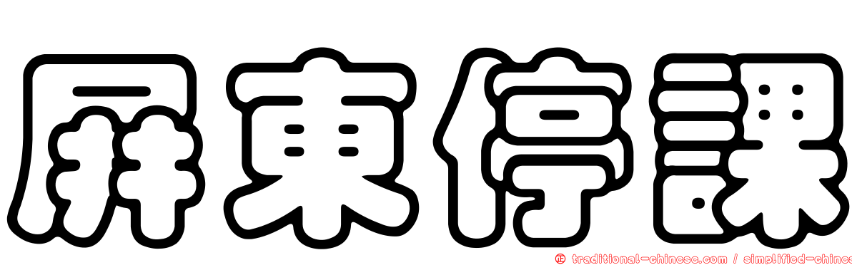 屏東停課